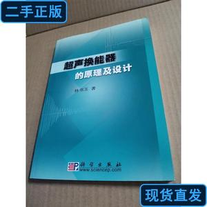超声换能器的原理及设计 林书玉 2004-06 出版