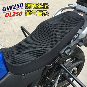 dl250 gw250s/f版隔热坐垫 gw250改装座垫3d蜂窝网垫座包套