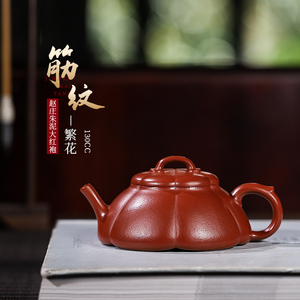 宜兴紫砂壶茶壶手工泡茶壶赵庄朱泥大红袍筋纹器繁花茶壶茶具紫砂