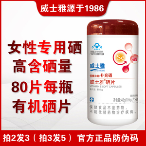 买2送1】正品硒片威士雅有机硒片hpv补充硒元素富硒酵母非麦芽硒