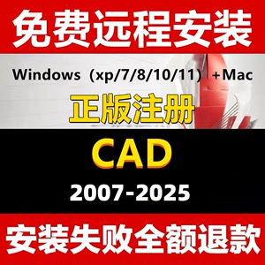 CAD for mac/windows 2014/2016/2017/2018/2019中文版远程安装