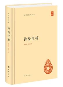非复印，全新正版书， 诗经注析 程俊英 9787101126914 中华书局