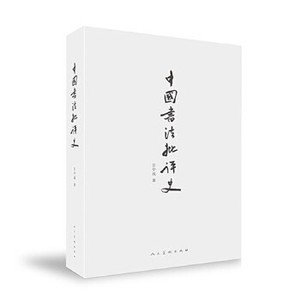 全新正版，中国书法批评史 甘中流 人民美术出版社9787102073729