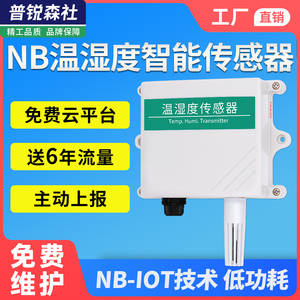 nb型温湿度传感器超低功耗物联网温度记录变送器气象环境监测设备