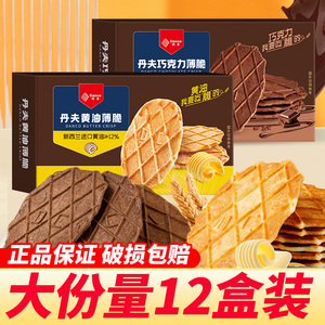 丹夫巧克力薄脆饼干12盒华夫黄油薄脆片奶油芝士酥脆饼干网红零食