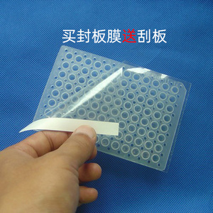 荧光定量PCR板封板膜 深孔板塑料封口膜 透明压敏膜酶标板封板膜 送刮板 可定制