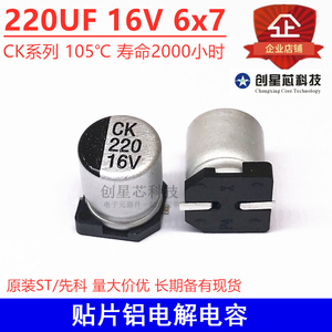 6*7 贴片铝电解电容 220UF 16V 6x7 CK 105℃ 寿命2000小时 ST