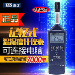 台湾泰仕TES1361C数字温湿度计手持记忆式温湿度测试仪露点记录仪