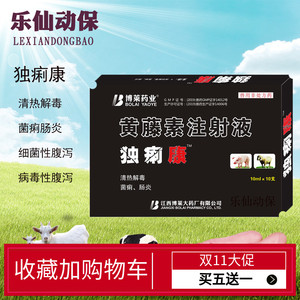 博莱兽用猪牛羊用独痢康黄藤素注射液肠道疾病肠炎菌痢腹泻包邮