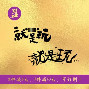 就是玩个性文字车贴抖音同款汽车贴纸后车窗玻璃创意网红装饰贴纸
