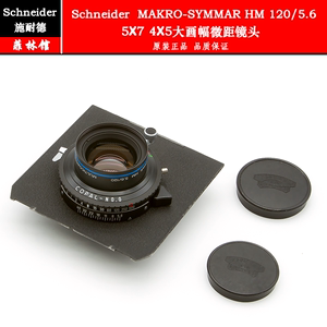 Schneider施耐德MAKRO-SYMMAR HM 120/5.6 5X7 4X5大画幅微距镜头