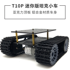 miniT10 亚克力板DIY智能小车带码盘 坦克底盘 机器人玩具车模型