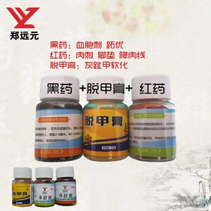 郑远元脱甲膏官方旗舰店红药黑药品牌脱落肉血包刺灰泡甲腐蚀包邮