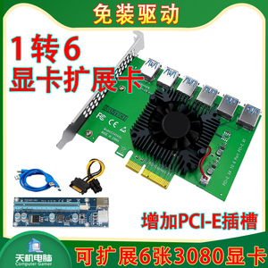 一拖六显卡PCI-E扩展卡pcie x1转X16转接卡6口显卡插槽延长线USB