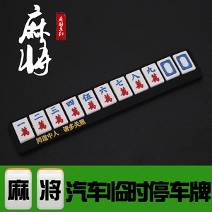 汽车临时停靠牌麻将