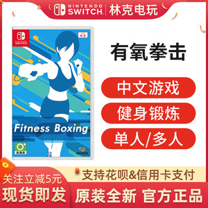 任天堂switch运动健身游戏 ns有氧拳击1 拳击健身中文现货