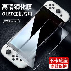 任天堂switch主机钢化膜 新款OLED主机续航主机高清贴膜9H高硬度