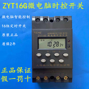 上海卓一ZYT16G微电脑时控开关 定时器路灯时间控制器定时开关