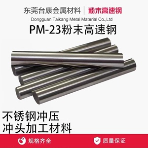 PM23粉末高速钢 瑞典进口ASP23圆棒冲头加工 不锈钢冲压 含热处理