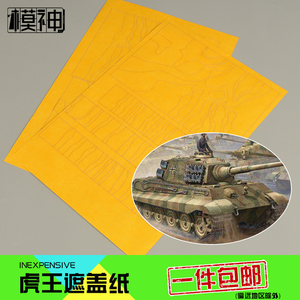 军模模型上色手涂喷漆胶带1:35虎王坦克3三色条纹迷彩胶带遮盖纸