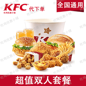 肯德基优惠券kfc超值双人套餐半价生日桶全家桶汉堡全国通用代下