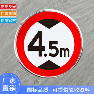 定制限高3米4.5米铝板反光限重交通标志牌限速慢标识定制圆形限宽