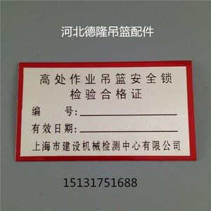 电动吊篮标牌铭牌提升机牌电控箱配电箱安全锁检测合格证定制铭牌