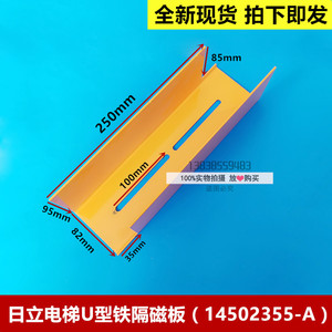 全新原装日立电梯平层隔磁板u型隔磁板双叶片板隔磁板14502355-a