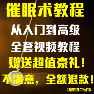 催眠术教程瞬间深度快速催眠入门中高级全套教学视频冥想课程资料
