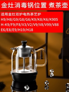 金灶烧水壶G9H9H-K9消毒锅位置配套煮茶壶全智能电热茶艺炉双配件