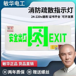 敏华拉丝安全出口24-220v高低压指示牌超薄消防应急疏散标志灯