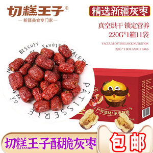 【全国爆卖】切糕王子独立包装香酥脆灰枣无核酥脆红枣干脆冬枣