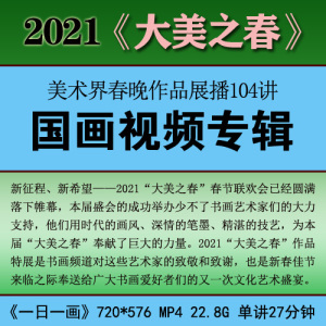 2021大美之春美术界春晚作品展播国画视频教学专辑104讲 山水花鸟