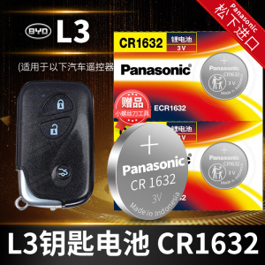 适用于比亚迪L3汽车钥匙电池原装CR1632原厂遥控器2025松下3V纽扣电子2012 2013 2015款轿车中控 圆形锁匙