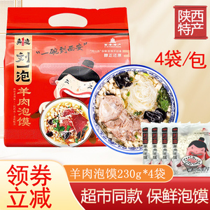 西安羊肉泡馍4袋大包装920g正宗陕西特产美食小吃刘一泡方便速食