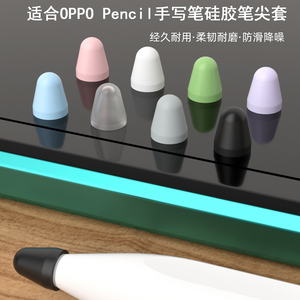 适用OPPO Pencil笔尖套Pad 2平板手写笔硅胶耐磨降噪类纸膜保护套