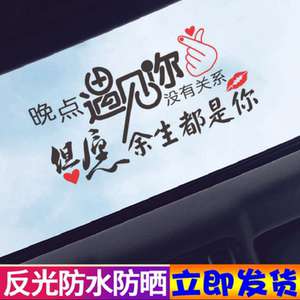 新品 晚点遇见你没关系贴纸抖音文字网红车贴汽车天窗励志贴热卖