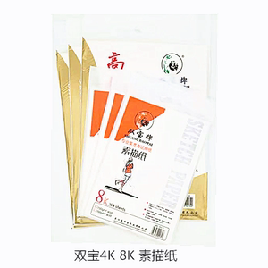 双宝4k8k素描纸水粉纸水彩纸速写纸铅画纸马克纸初学者绘画专用纸