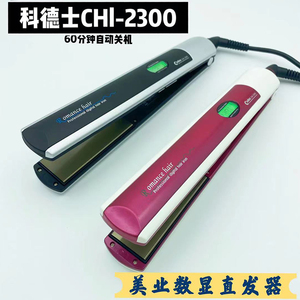 科德士CHI2300发廊专用直发器学生家用电夹板长短发直发棒熨板