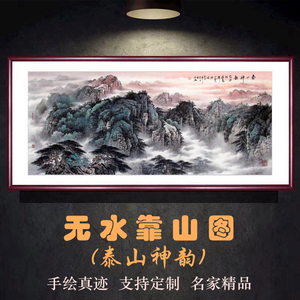 纯手绘山水画泰山神韵国画无水靠山图办公室客厅西墙高端背景挂画