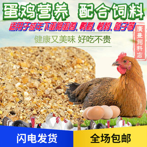 蛋鸡饲料母鸡全价料增蛋中大鸡下蛋鸡鸭鹅玉米碎鸡饲料100斤包邮