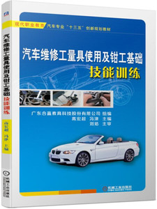 正版书籍（教材）汽车维修工量具使用及钳工基础技能训练97871116