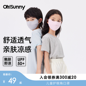 ohsunny儿童防晒口罩2024新款薄款透气护眼角学生男女童遮阳口罩