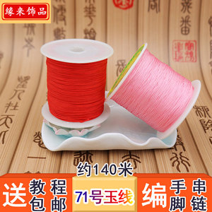 71号玉线140米手工diy串手链项链绳子串珠线编织绳编戒指细线红绳