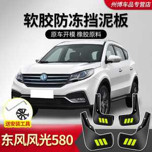 适用东风风光580挡泥板前后轮pro改装车配件软胶原装原厂档泥皮瓦