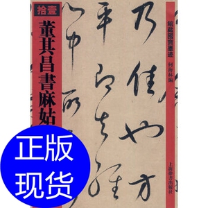 董其昌麻姑仙坛记