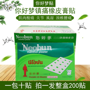 泰国你好梦镇痛橡皮膏你好夢腰背酸痛肩颈关节膏药贴布 一盒200贴
