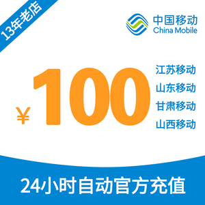 江苏山东山西甘肃省内移动话费100元优惠充值非快充手机缴费特价