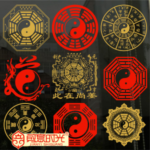 八卦贴纸剪纸后天先天八卦图玻璃门贴pvc防水不干胶贴画