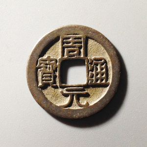 周元通宝真品白铜小字背上星五代十国后周佛钱元宝重宝六吉斋